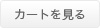 カゴの中を見る
